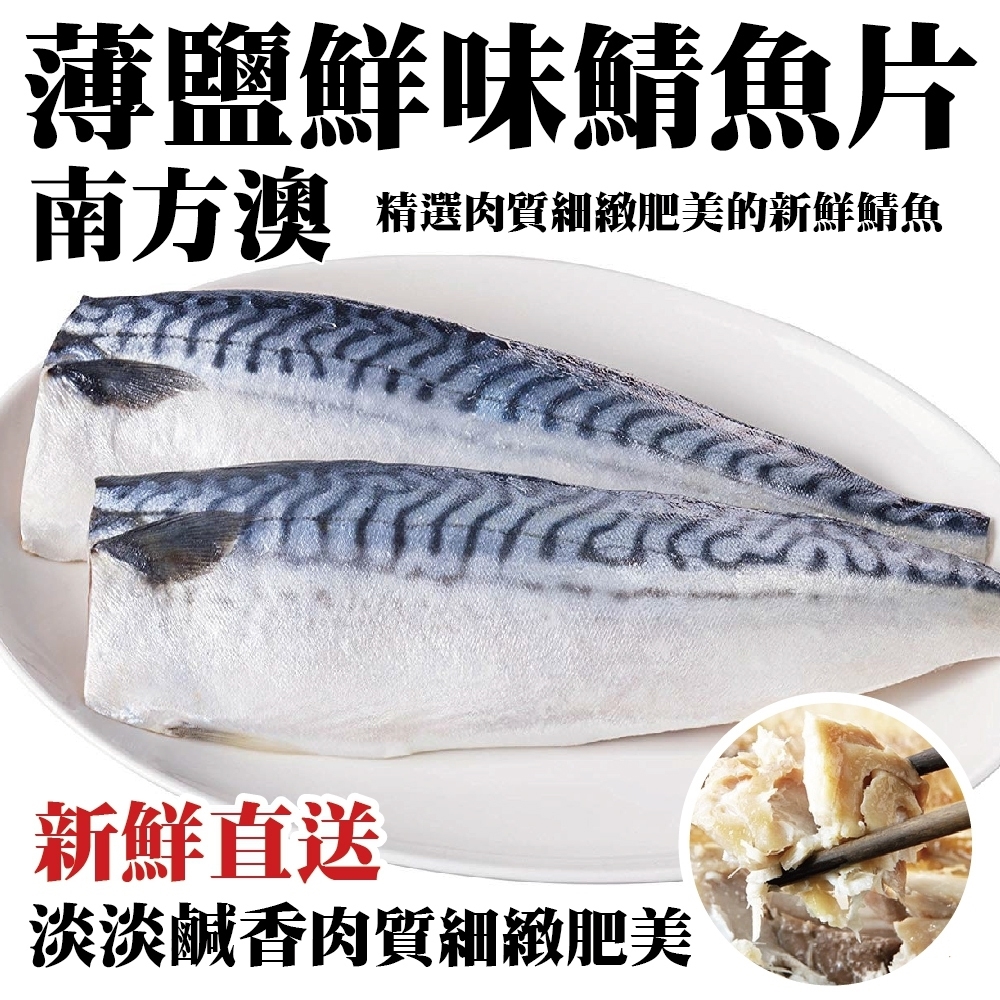 【海陸管家】南方澳薄鹽鮮嫩鯖魚片2包(每包3片/共約400g)