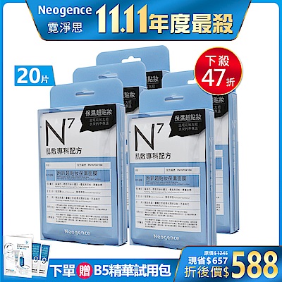 Neogence霓淨思 N7跑趴超貼妝保濕面膜5入組(共20片)