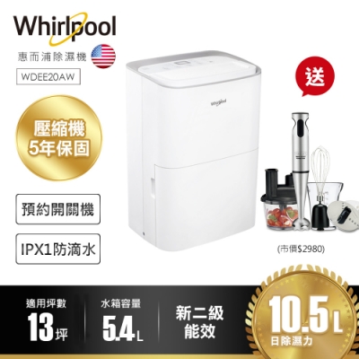 Whirlpool惠而浦 10.5L 2級節能除濕機 WDEE20AW 送美膳雅攪拌棒