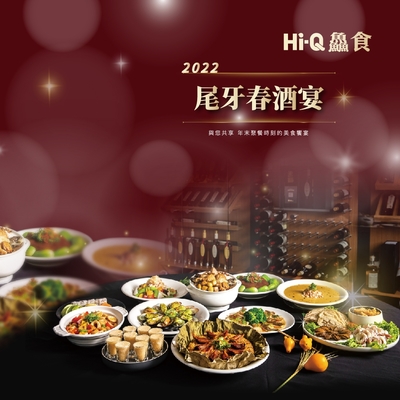 【Hi-Q 鱻食餐廳】Hi-Q $8888 超值10人桌菜