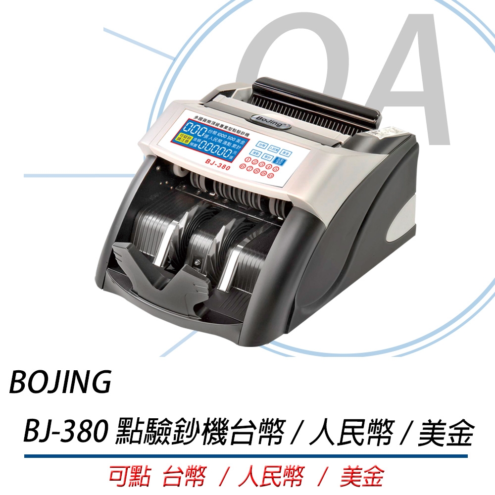 BOJING BJ-380 台幣 / 人民幣 / 美金 三合一 頂級商務 點驗鈔機 點鈔機