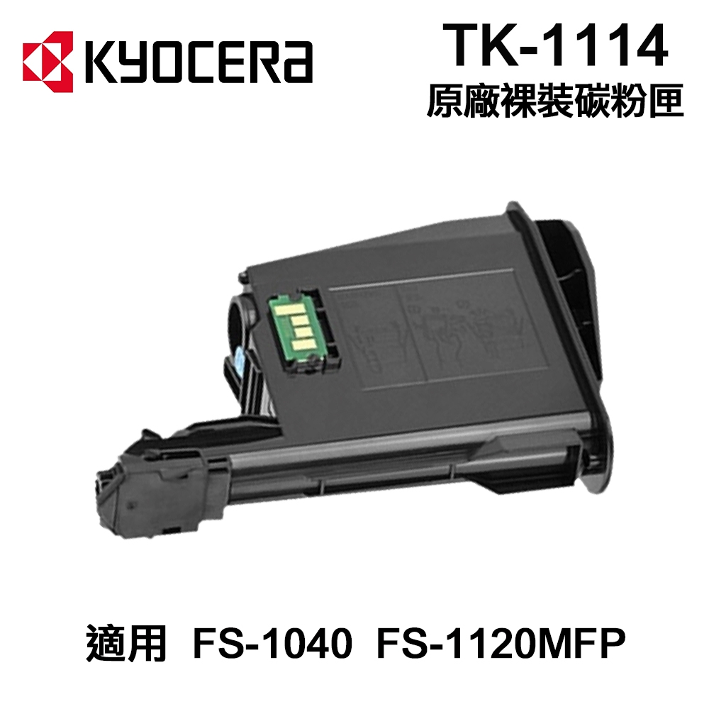 【KYOCERA 京瓷】TK-1114 原廠裸裝碳粉匣 適用 FS1040 FS1120MFP