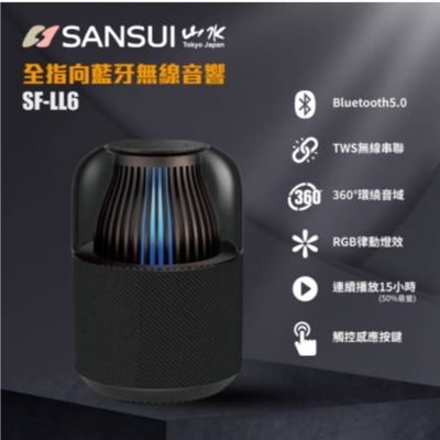 SANSUI 山水 360度全指向無線藍芽喇叭 SF-LL6 2顆