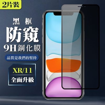 IPhone XR 11 9H滿版玻璃鋼化膜黑框防窺手機保護貼(2入-XR保護貼IPHONE11保護貼)