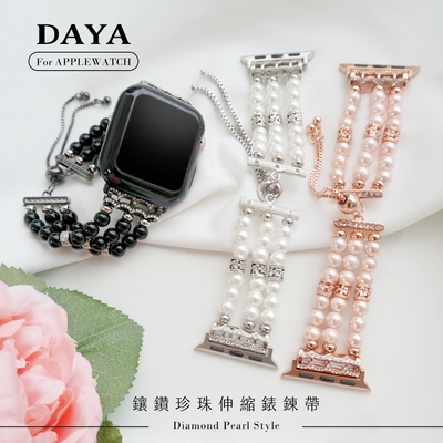 【DAYA】Apple Watch 42/44/45/49mm 鑲鑽珍珠伸縮錶鍊帶/錶帶