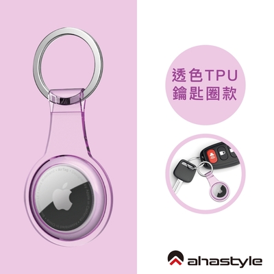 AHAStyle AirTag TPU保護套 金屬環鑰匙圈 透粉紫色