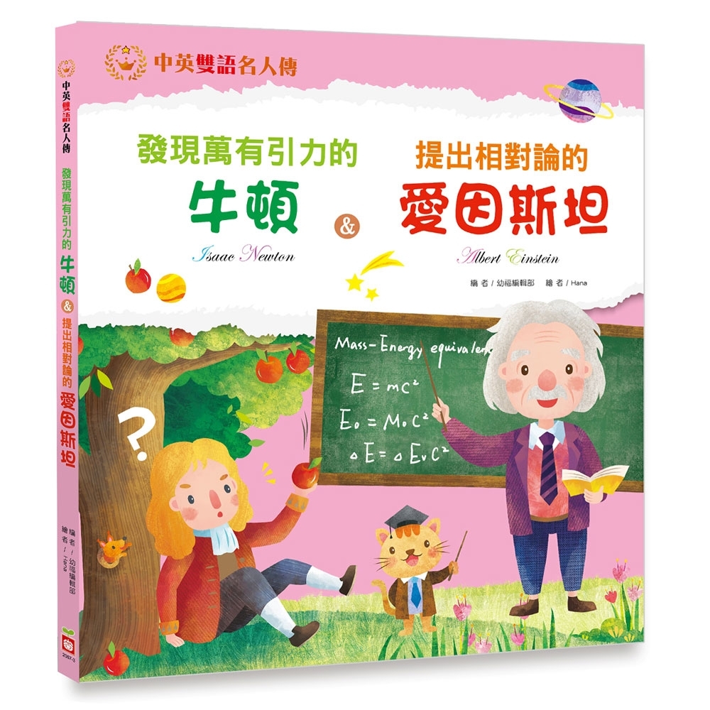 發現萬有引力的牛頓 &amp; 提出相對倫的愛因斯坦 | 拾書所