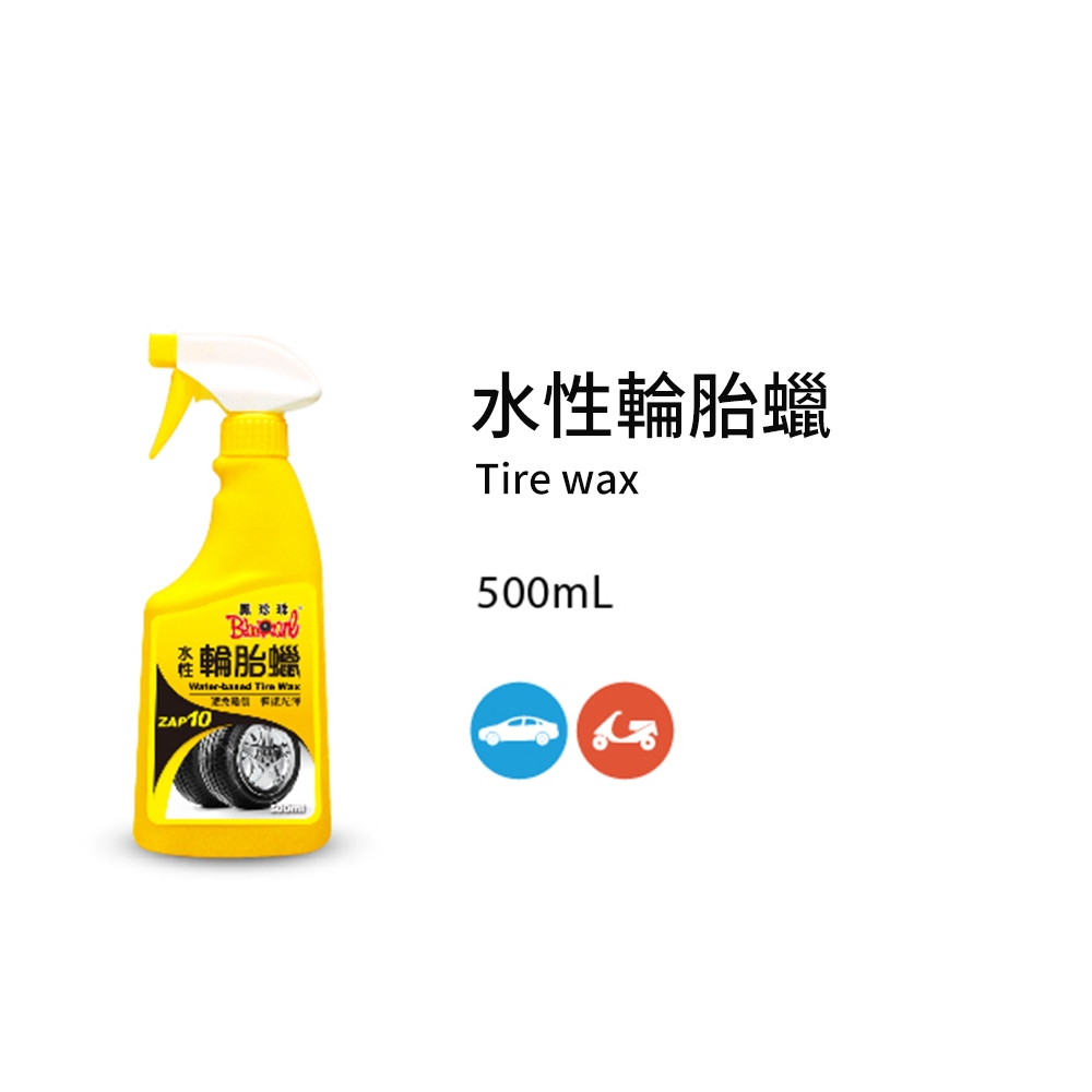 【黑珍珠】水性輪胎蠟_500ML