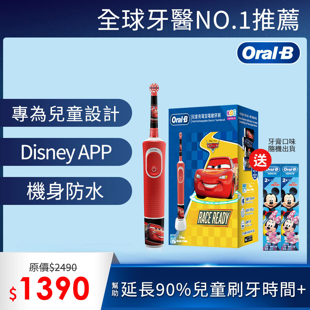 德國百靈Oral-B-充電式兒童電動牙刷D100-KIDS(Cars)