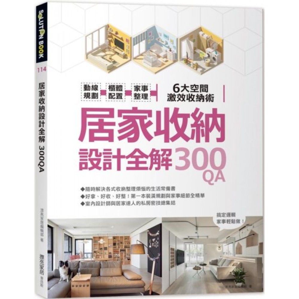 居家收納設計全解300QA：動線規劃 x櫃體配置x家事整理  6大空間激效收納術