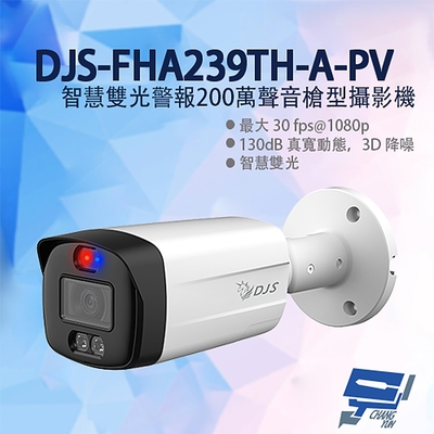 昌運監視器 DJS-FHA239TH-A-PV 智慧雙光警報200萬聲音槍型攝影機 3.6mm 內建麥克風 暖光紅外線40M