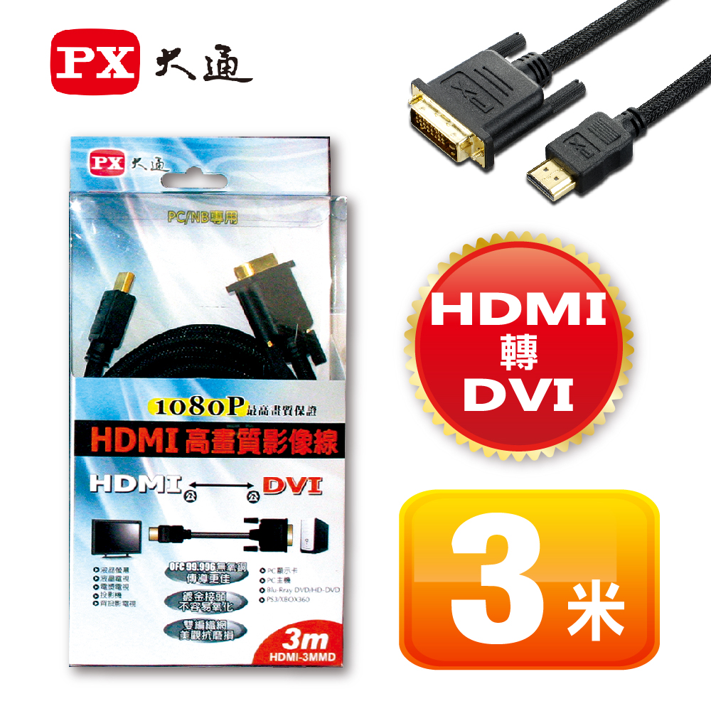 PX大通 HDMI to DVI 3M 高畫質影音線 HDMI-3MMD