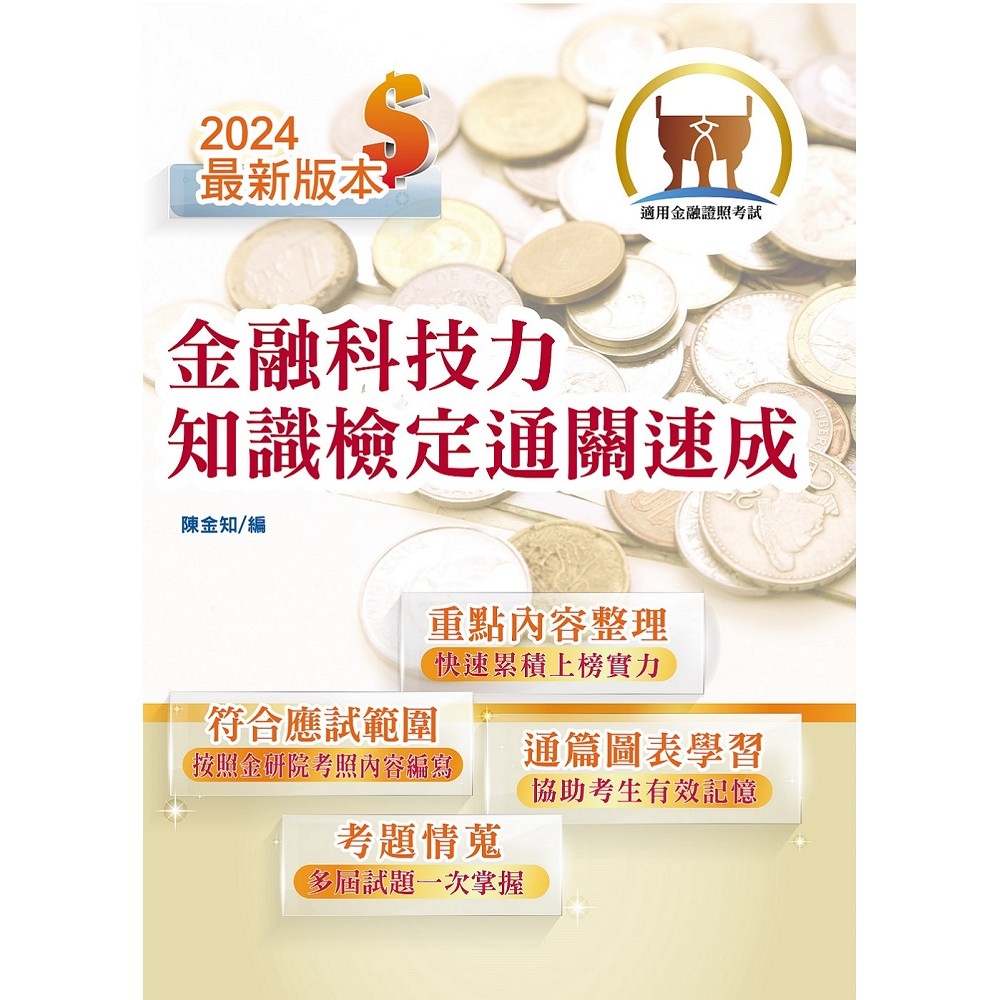 113年最新版金融證照【金融科技力知識檢定通關速成】（掌握測驗範圍‧輕鬆及格領證‧圖表強化記憶‧選擇題型聖經）(4版)