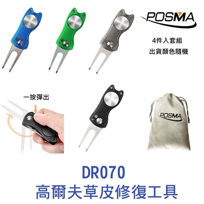 POSMA 高爾夫草皮修復工具 果嶺叉 4入 (顏色隨機出貨) DR070