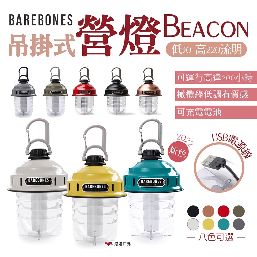【Barebones】吊掛式營燈 Beacon 悠遊戶外