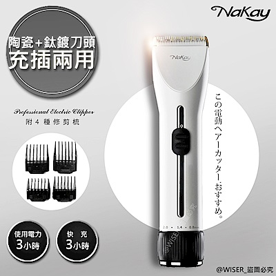 NAKAY 充插兩用專業造型電動理髮器/剪髮器(NH-620)鋰電/快充/長效