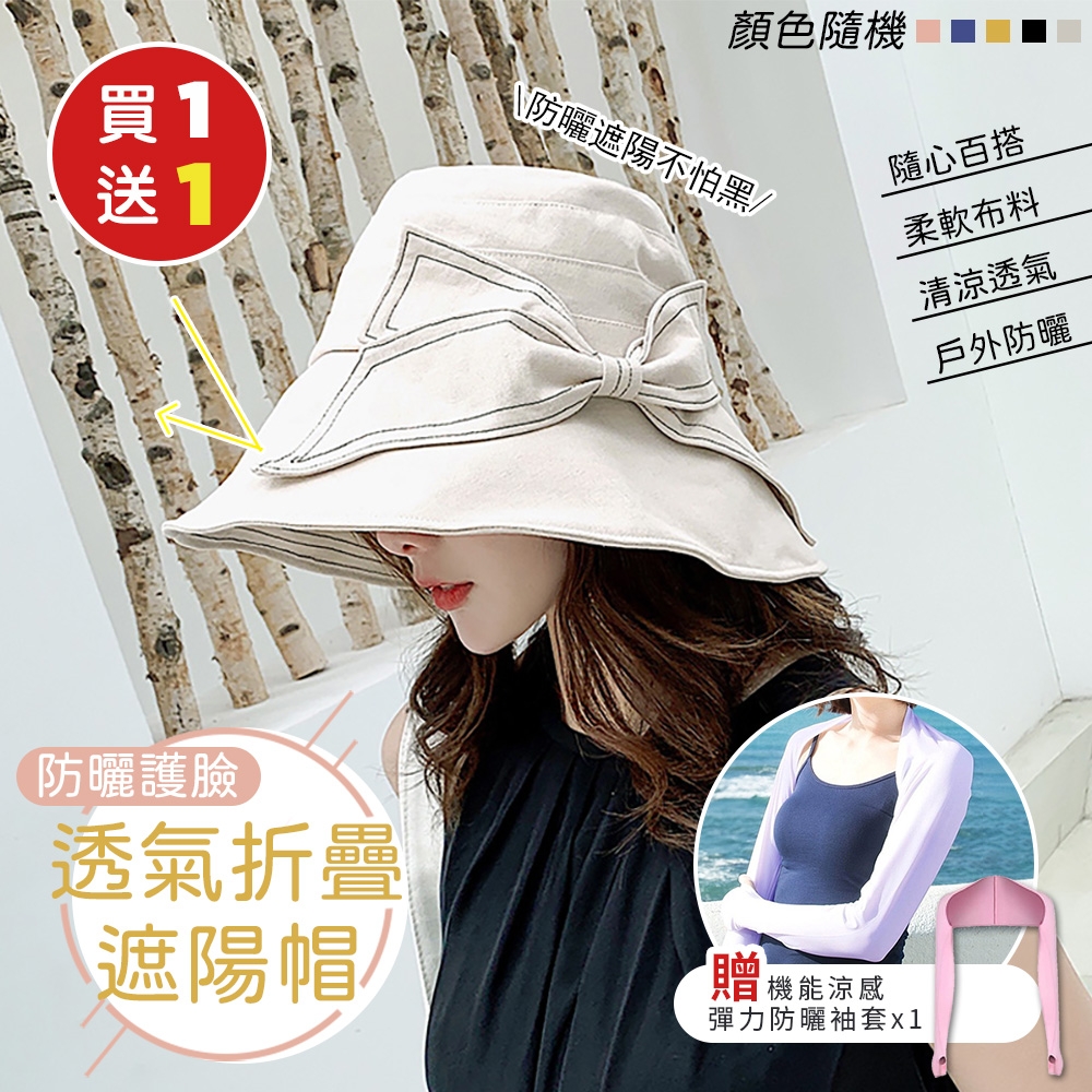 （買1送1）防曬護臉透氣折疊遮陽帽x1（加贈 超彈性防曬披肩冰絲袖套x1）