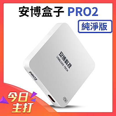 X950 純淨版 安博盒子PRO2智慧電視盒公司貨1GB+16GB版~贈鍵盤飛鼠搖控器