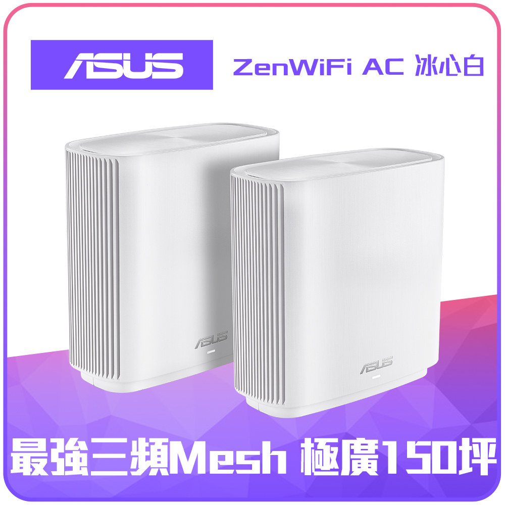 ASUS ZENWIFI CT8雙入組 AC3000 Mesh 三頻 WiFi 無線路由器(白色)