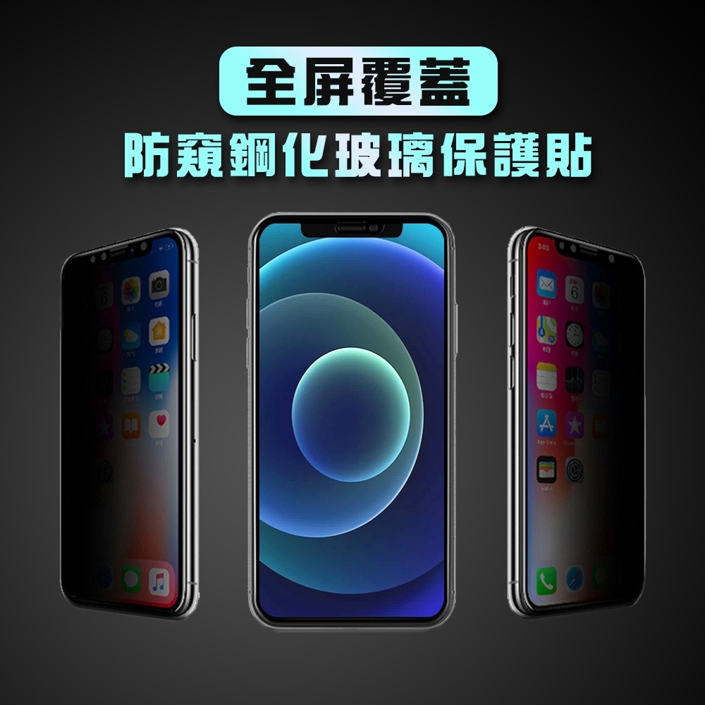 iPhone 12 / 12 Pro【全屏覆蓋 防窺】鋼化玻璃保護貼 product image 1