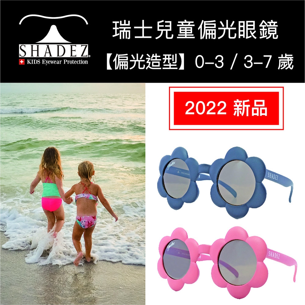 瑞士 SHADEZ 兒童太陽眼鏡 【小花造型偏光款】0 - 3 歲/3 - 7 歲