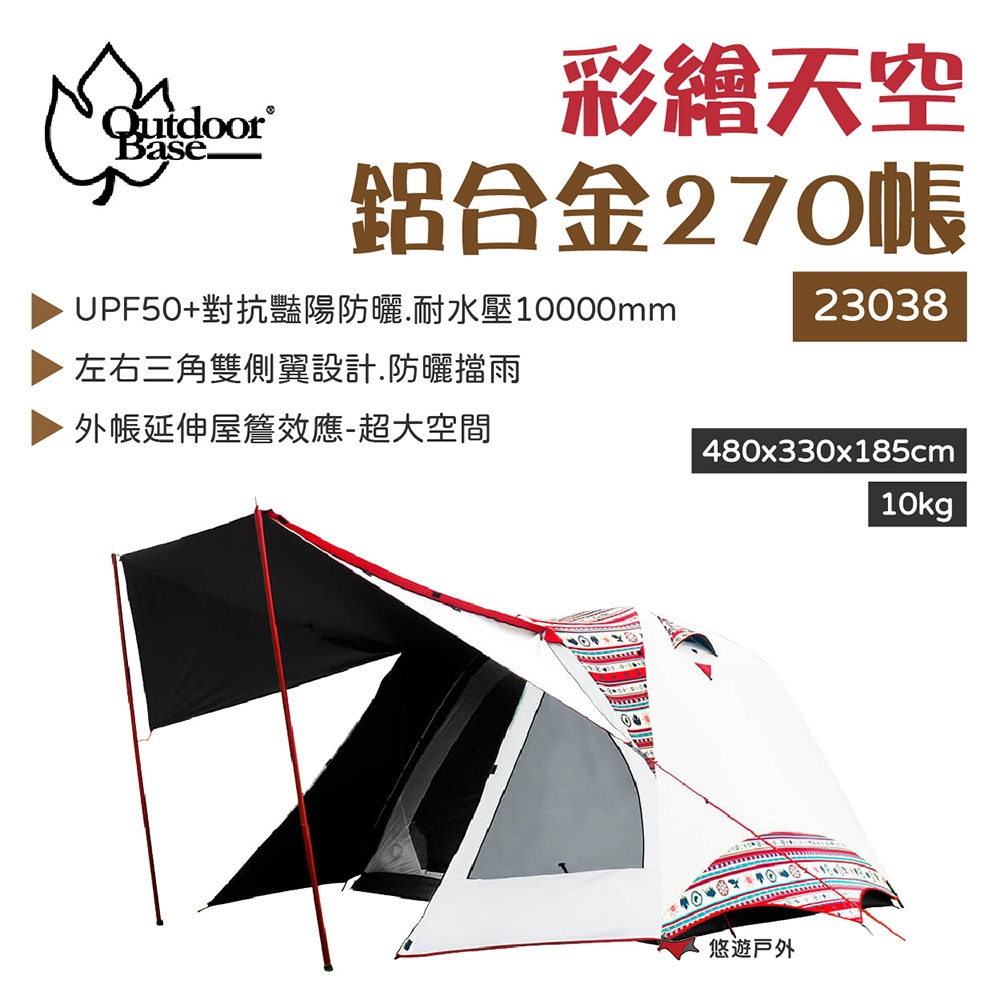 【OutdoorBase】彩繪天空270 帳  鋁合金六人帳 23038 悠遊戶外