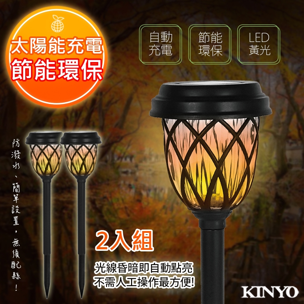 (2入組)KINYO 太陽能LED庭園燈系列-歐式(GL-6020)光感應開/關