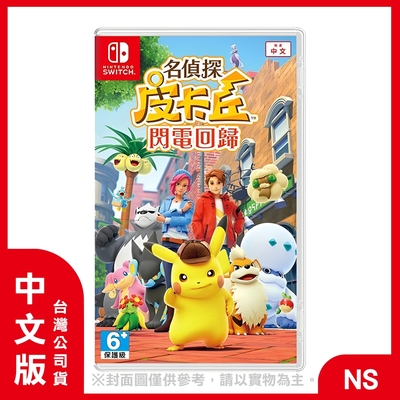 【現貨】NS 名偵探皮卡丘 閃電回歸 中文版 (附贈官方特典+專屬特典)