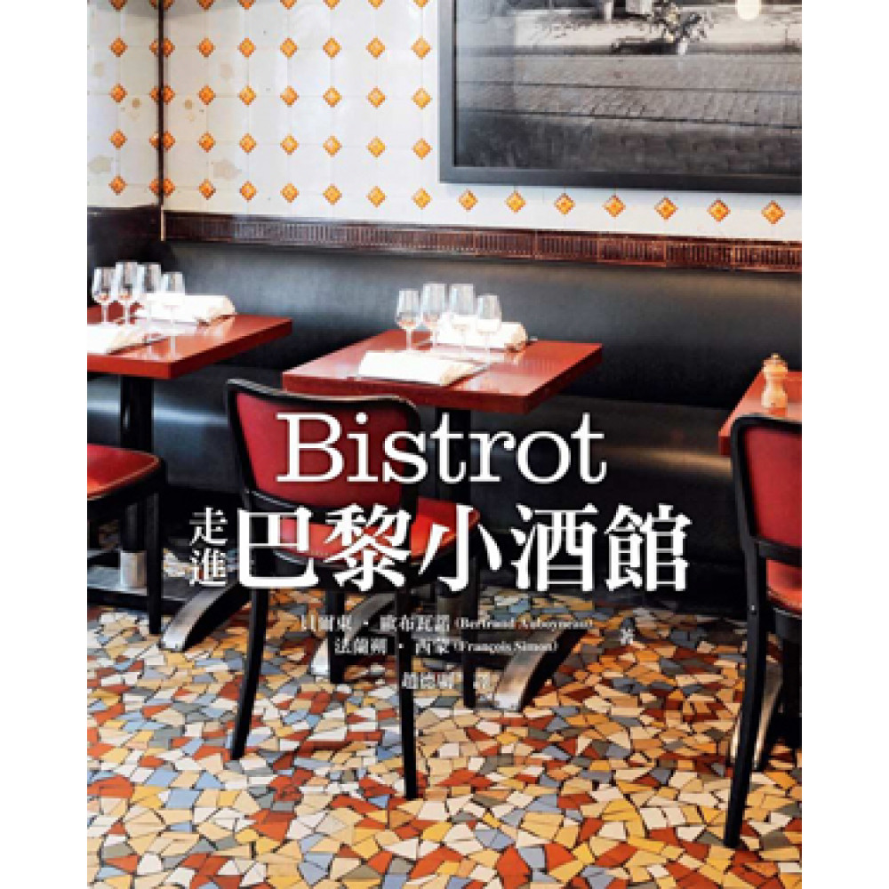 Bistrot：走進巴黎小酒館