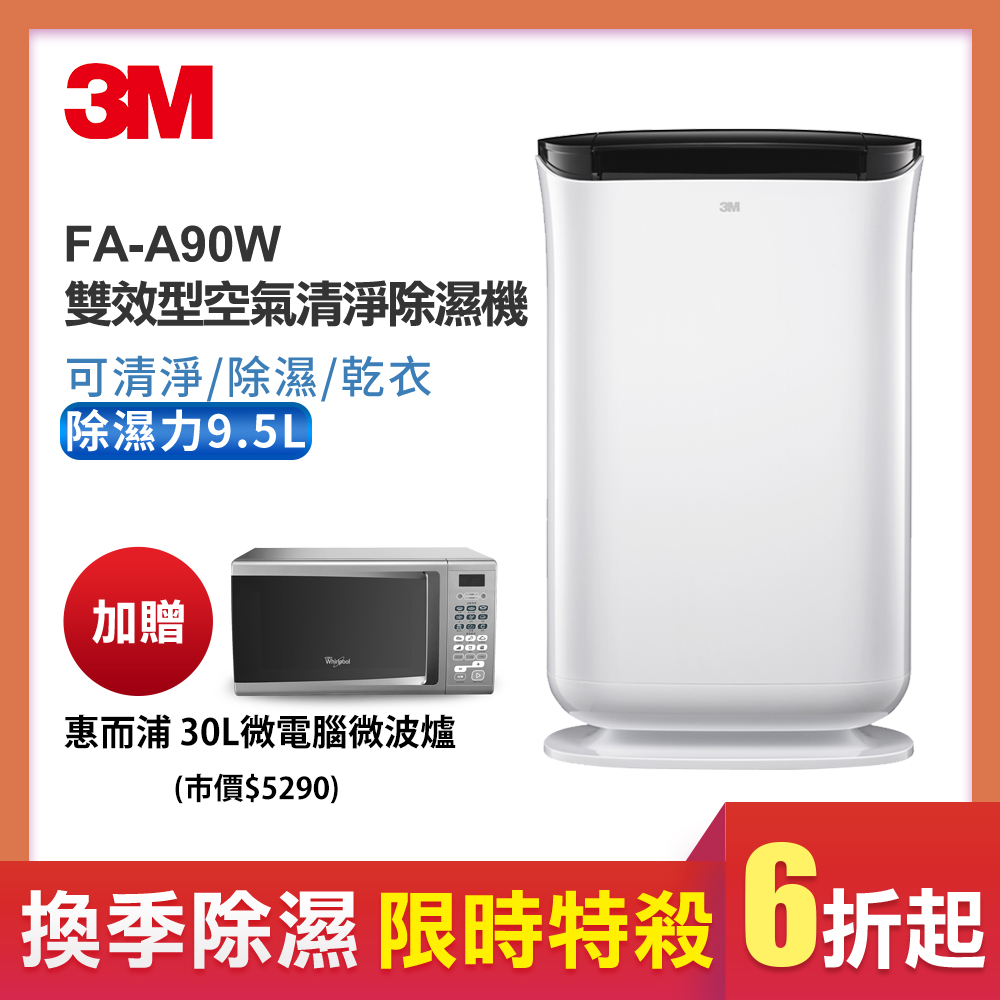 3M 9.5L雙效空氣清淨除濕機FD-A90W可清淨/除濕/乾衣(加贈30L微電腦微波爐)