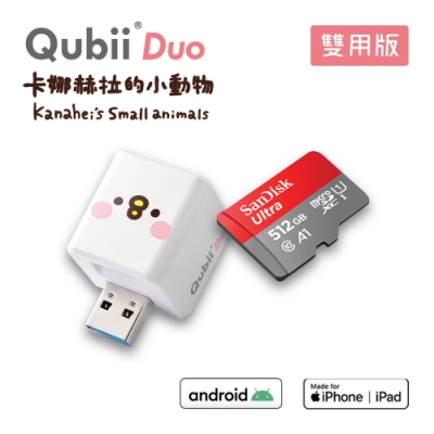 【雙用】QubiiDuo 備份豆腐娜赫拉 P助 附SanDisk 512G公司貨