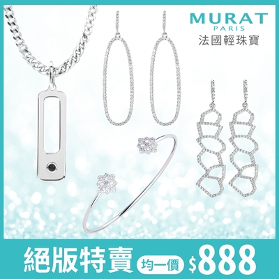 [時時樂] MURAT Paris米哈巴黎 法國輕珠寶 絕版特賣均一價888