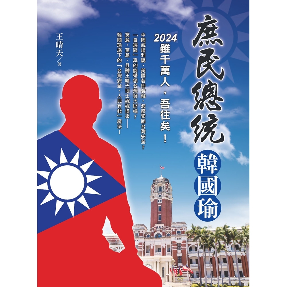 庶民總統韓國瑜：2024雖千萬人，吾往矣！ | 拾書所