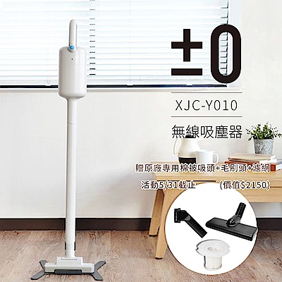 正負零±0 無線吸塵器 XJC-Y010 (白色)