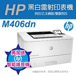 《加碼送護貝機》HP LaserJet Enterprise M406dn 黑白雷射印表機(3PZ15A)