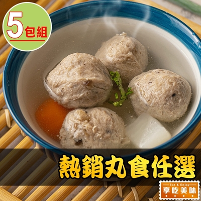 【享吃美味】熱銷丸食任選5包(貢丸/魚丸/湯丸/鴨肉丸)