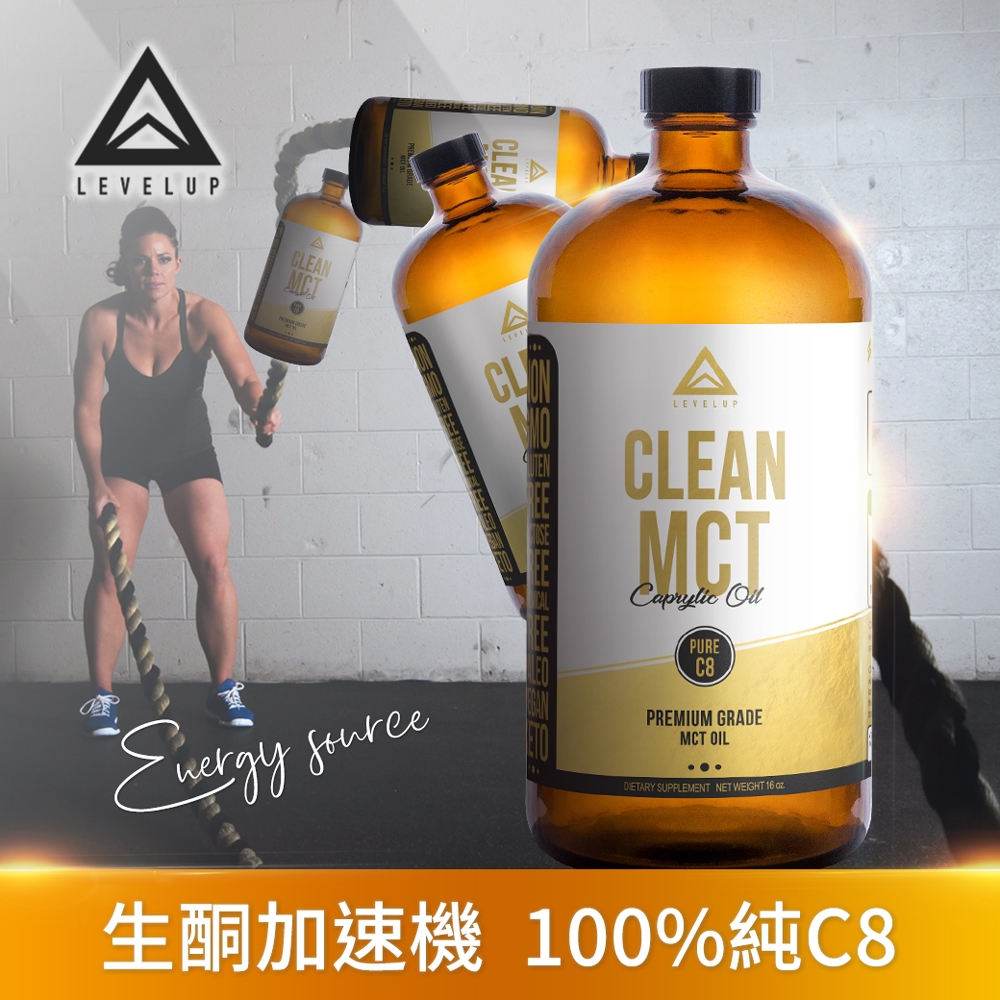 【美國LEVELUP】100%純淨C8 MCT中鏈油 純椰子油萃取1瓶組(473ml/瓶)