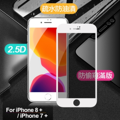 xmart for iphone 8 plus / iphone 7 plus 防偷窺滿版2.5d鋼化玻璃保護貼-白