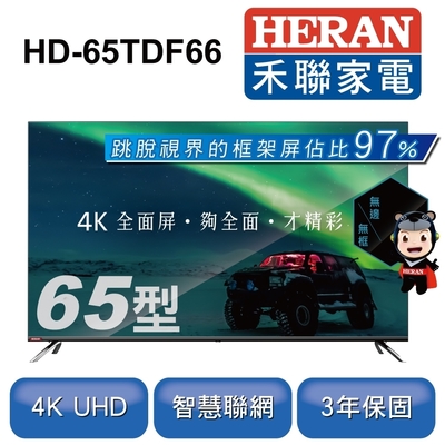 限量福利品出清-HERAN 禾聯 65吋 4K全面屏智慧連網液晶顯示器+視訊盒 HD-65TDF66