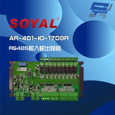 昌運監視器 SOYAL AR-401-IO-1709R RS485 輸入輸出模組 17個數位輸入 9個繼電器輸出