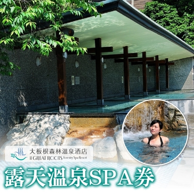 台北 三峽大板根森林溫泉酒店-露天溫泉 SPA 券(2張組)