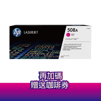 《送咖啡券》惠普 HP CF363A (508A) 洋紅色 原廠碳粉匣 適用 M552 / M553 / M577