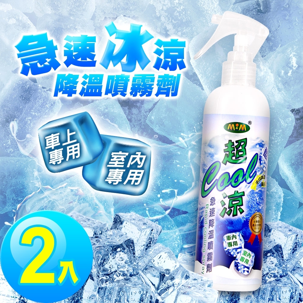 水膜麗嚴選 台灣製造室內車用急速冰涼降溫噴霧劑250ml(2入)