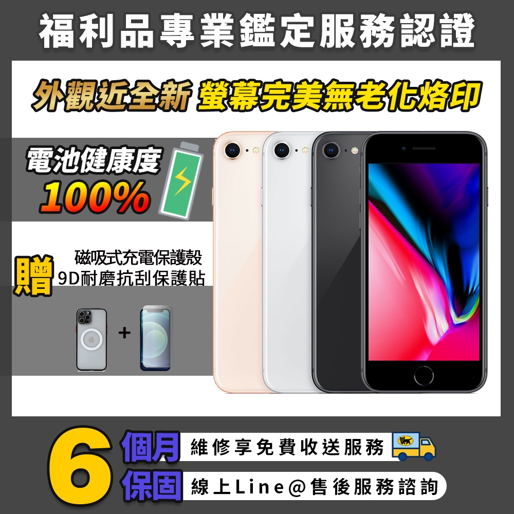 福利品】Apple iPhone 8 256G 4.7吋電池100% 智慧型手機| 福利機