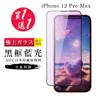IPhone 12 PRO MAX 保護貼 買一送一日本AGC黑框藍光玻璃鋼化膜(買一送一 IPhone 12 PRO MAX 保護貼 鋼化膜)
