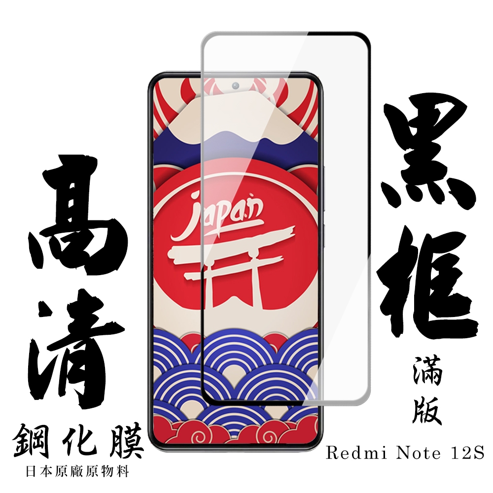 紅米 Note 12S 保護貼 日本AGC滿版黑框高清鋼化膜(紅米 Note 12S 保護貼  鋼化膜)