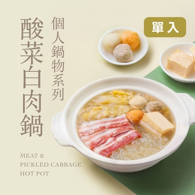 果貿吳媽家 眷村酸菜白肉個人鍋 單入裝(1000g)