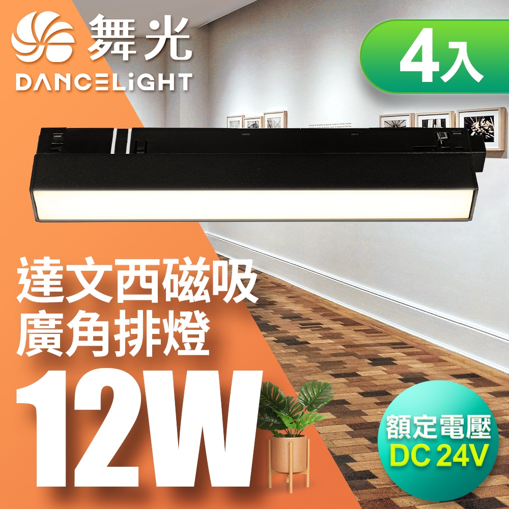 DanceLight舞光 4入組 達文西磁吸廣角排燈12W 110度(白光/黃光/自然光)