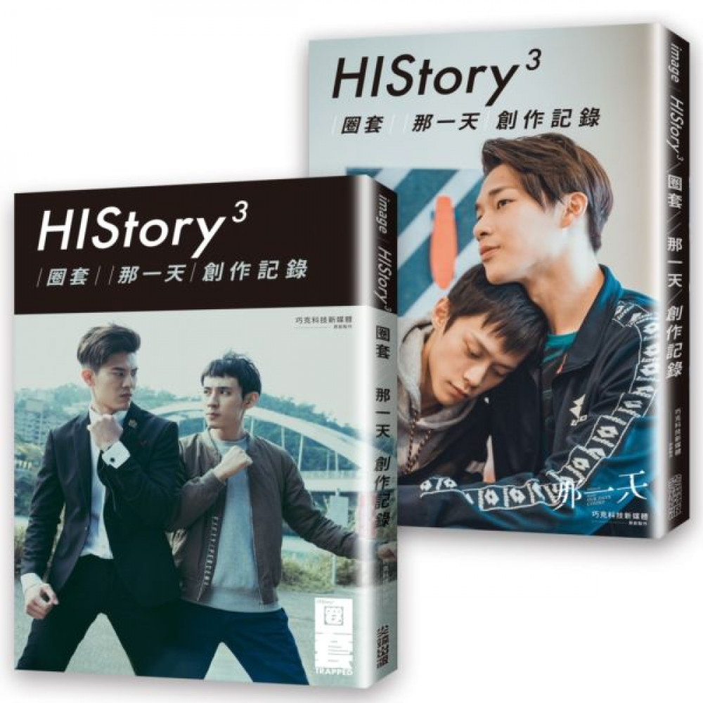 History3：【圈套】【那一天】創作記錄 | 拾書所