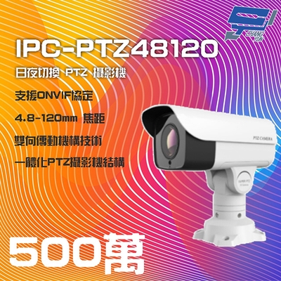 昌運監視器 IPC-PTZ48120 500萬 4.8-120mm PTZ 攝影機 支援日夜切換 IP66防水